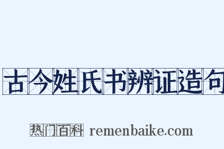 古今姓氏书辨证造句是什么意思的图片